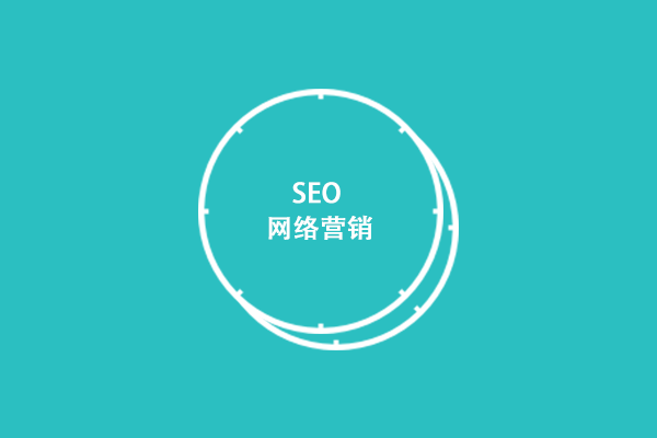 網(wǎng)站優(yōu)化具有什么價(jià)值？為什么企業(yè)都要做網(wǎng)站優(yōu)化？
